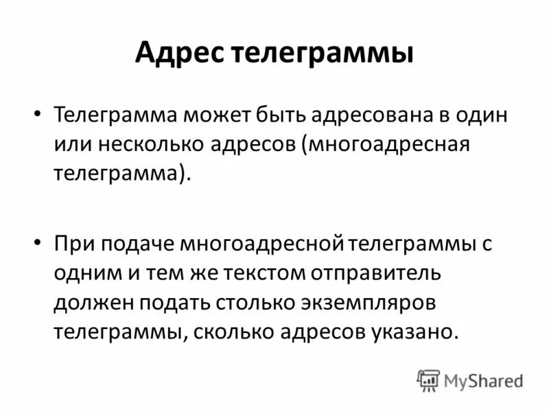 Отправитель текста. Телеграмма и телефонограмма. Телеграмма,телефонограмма,телекс презентация. Адрес телеграмм.