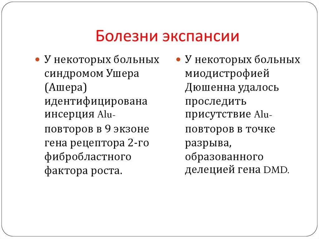 Болезни экспансии. К болезням экспансии тринуклеотидных. Болезни тринуклеотидных повторов. Болезнь экспансии нуклеотидных повторов это. Повторяющаяся болезнь