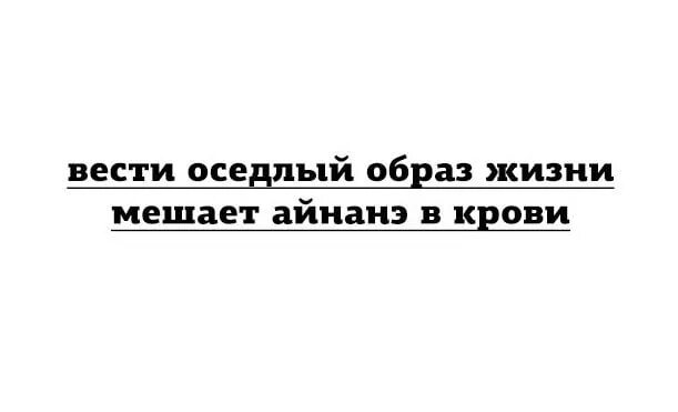Оседлый образ. Вести оседлый образ жизни мешает. Оседлый образ жизни мешает айнанэ в крови. Вести оседлый образ жизни мешает ай Нанэ в крови. Вести угрюмый образ жизни мешает айнанэ в крови картинка.