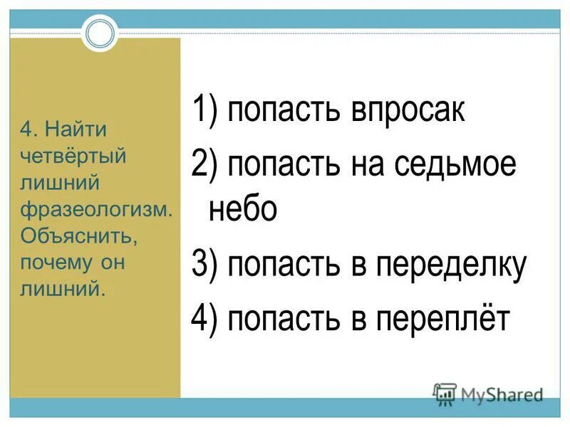 Объясните значение фразеологизма попасть впросак