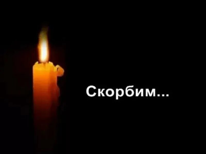 Свеча памяти скорбим. Помним скорбим. помним любим скорбим. помним скорбим картинки. вечная память помним любим скорбим.