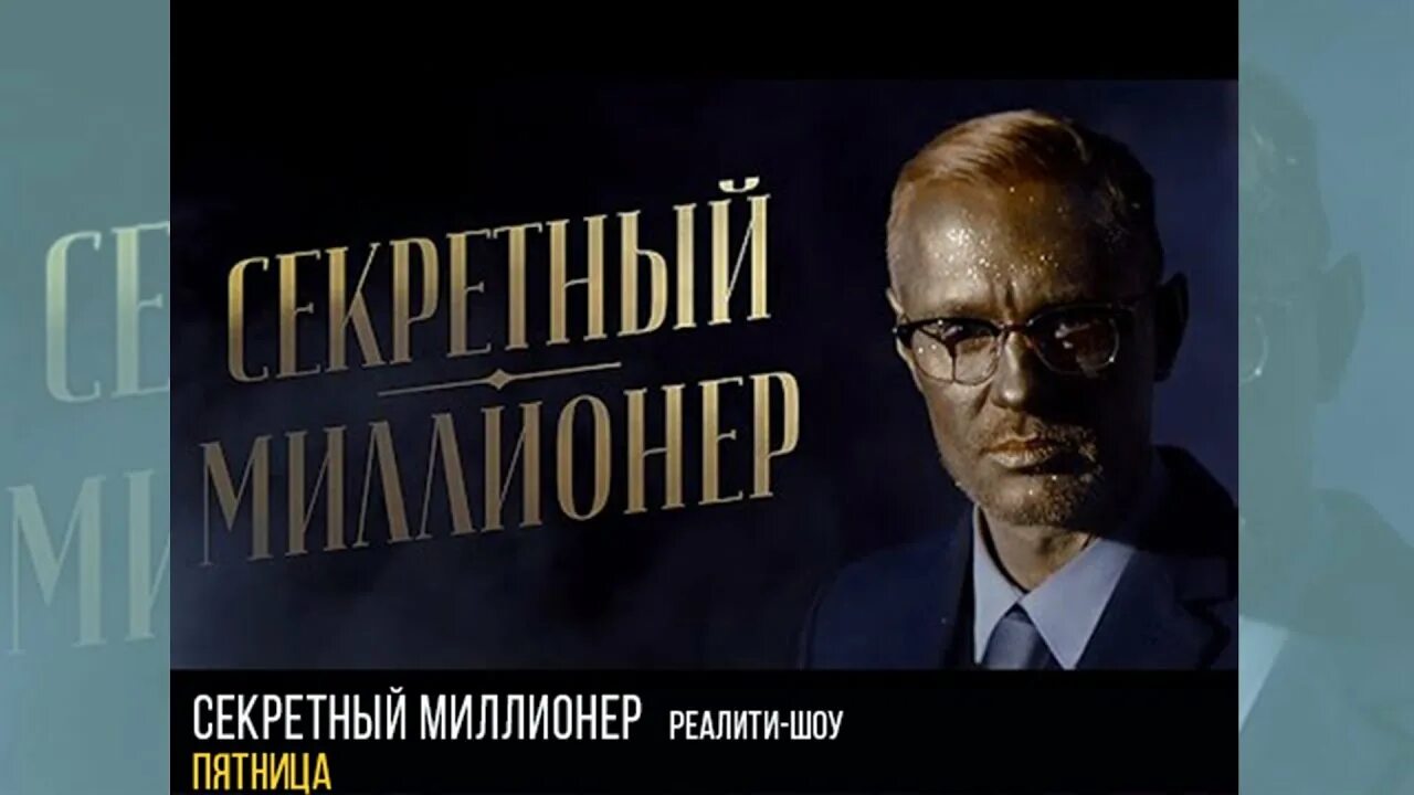 Секретный миллионер пятница. Реалити-шоу «секретный миллионер». Аяз Шабутдинов секретный миллионер. Секретный миллионер на канале пятница.