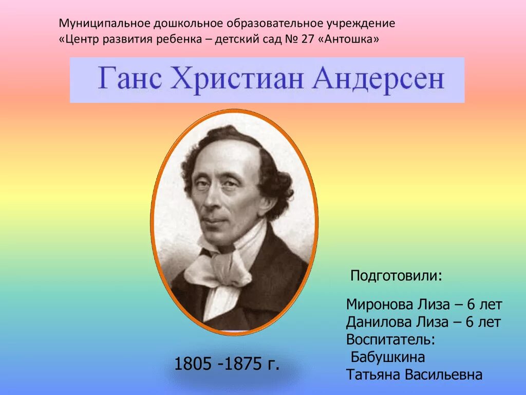 Сообщение об андерсене. Андерсен 5 класс.