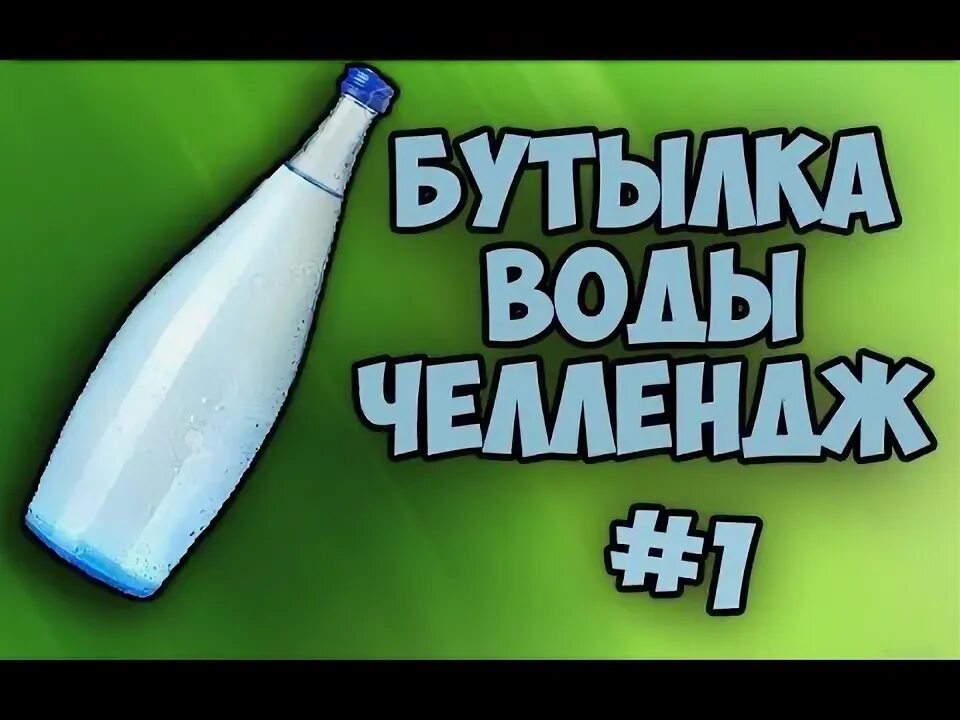 Водный челлендж. Бутылка для фристайла. Челлендж вода 30 дней. Ватер флип челлендж ивангай. Водный челлендж.