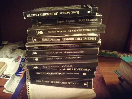 Книги фандорина в хронологическом порядке список