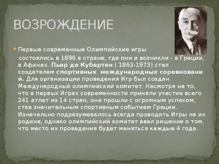 Год возрождения олимпийских игр современности