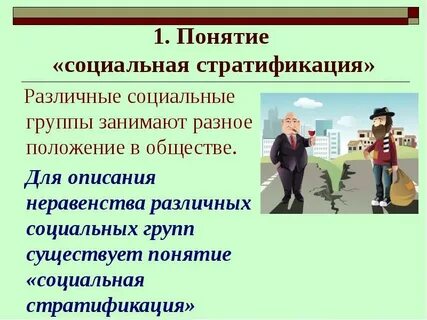 Понятие соц стратификации