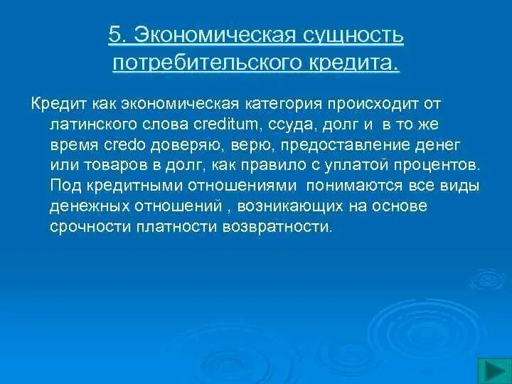 Экономическая категория выражающая. Сущность потребительского кредита. Сущность экономической категории. Сущность потребительского кредитования. Экономическая сущность потребительского кредитования.