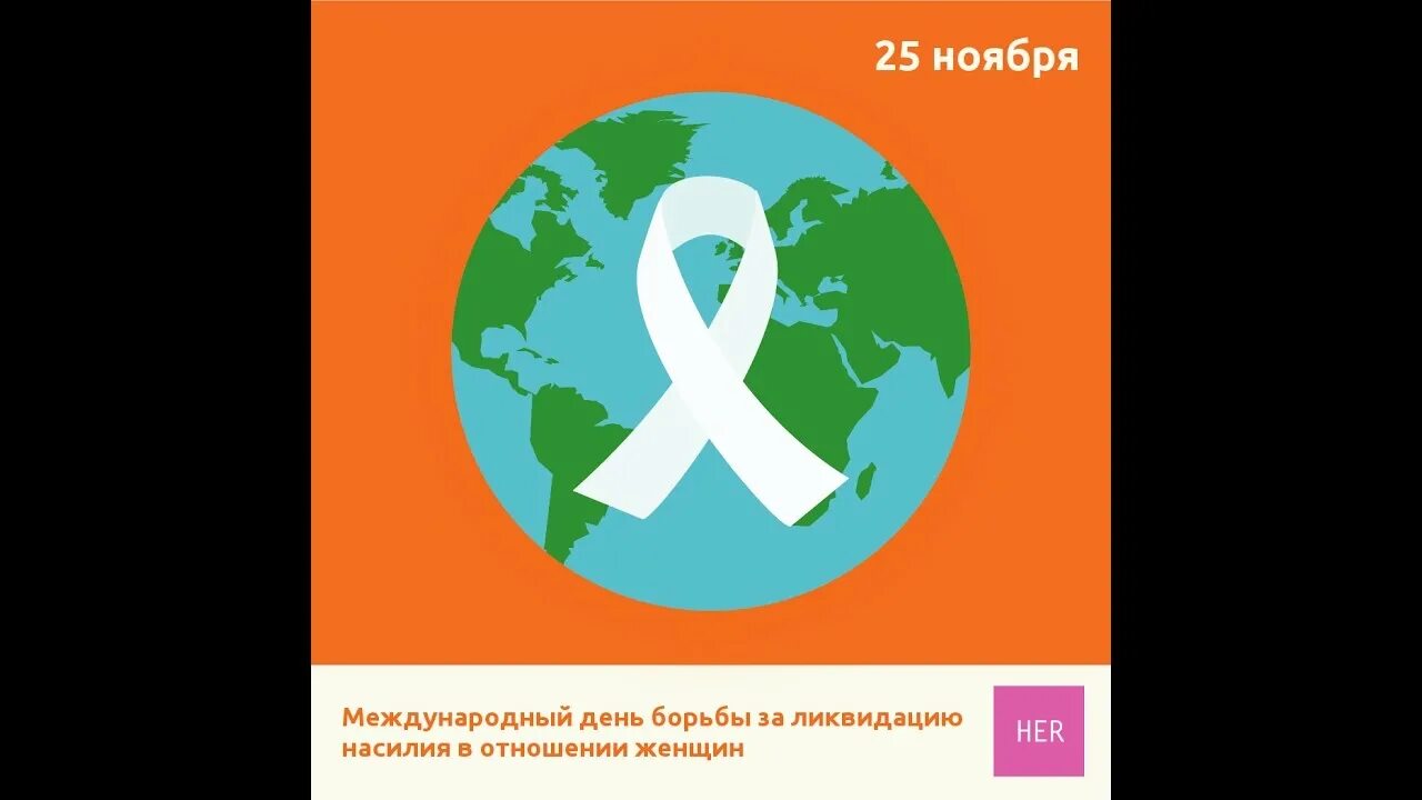 16 ноября даты. Международный день насилия. Международный день борьбы против насилия. День борьбы за ликвидацию насилия. 25 Ноября день борьбы за ликвидацию насилия.