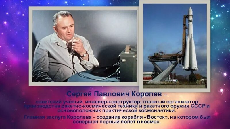 Создатель ракетно космической техники и практической космонавтики. Создатель ракетно космической техники и практической космонавтики