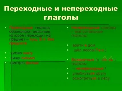 Как определить вид переходных глаголов