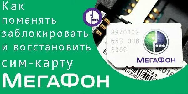 Как восстановить сим карту самостоятельно мегафон. Как восстановить сим карту. восстановить сим карту мегафон. старые сим карты мегафон. восстановление сим карты мегафон.