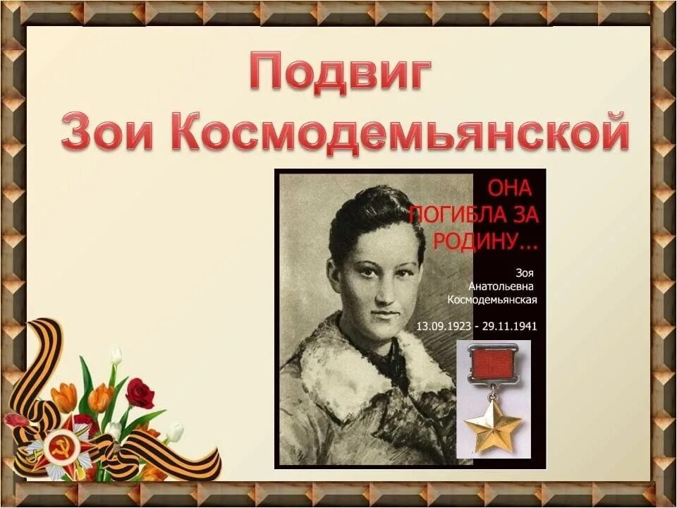 Великий подвиг зои космодемьянской. Подрик Зои Космодемьянской.