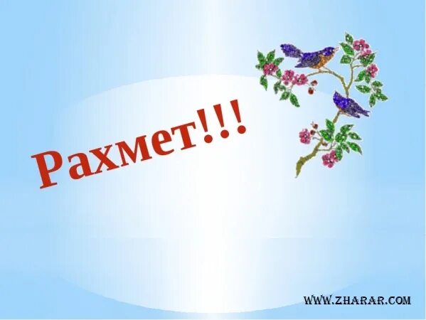 Рахмет надпись. Спасибо на татарском языке. Рахмет гиф. Рахмет открытка. Открытки рахмет на казахском.