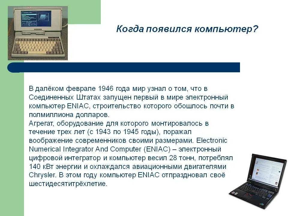 Что делал первый компьютер. Когда появился компьютер. Появление первого компьютера. Самый первый компьютер. Когда появился первый компьютер.