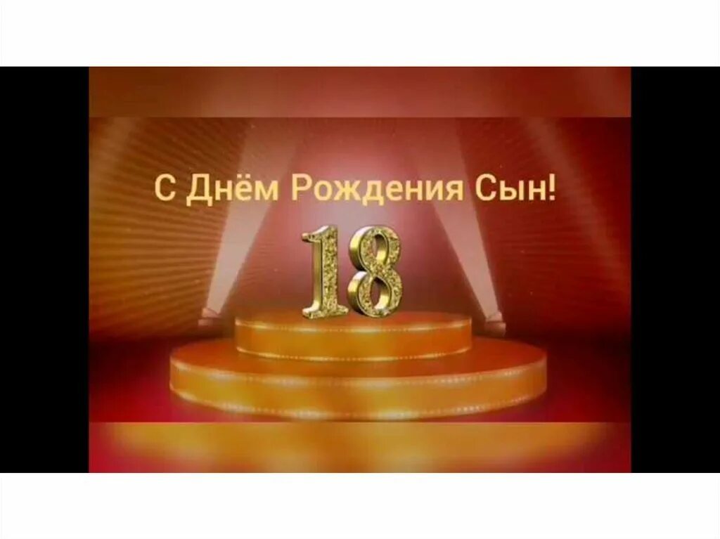 С 18 летием. С днём рождения сына 18 летием. С 18 летием поздравления днём рождения. Поздравляю с совершеннолетием сына родителям. С днем рождения 18 сыну от мамы