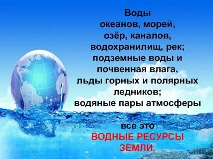 Всемирных водных ресурсов