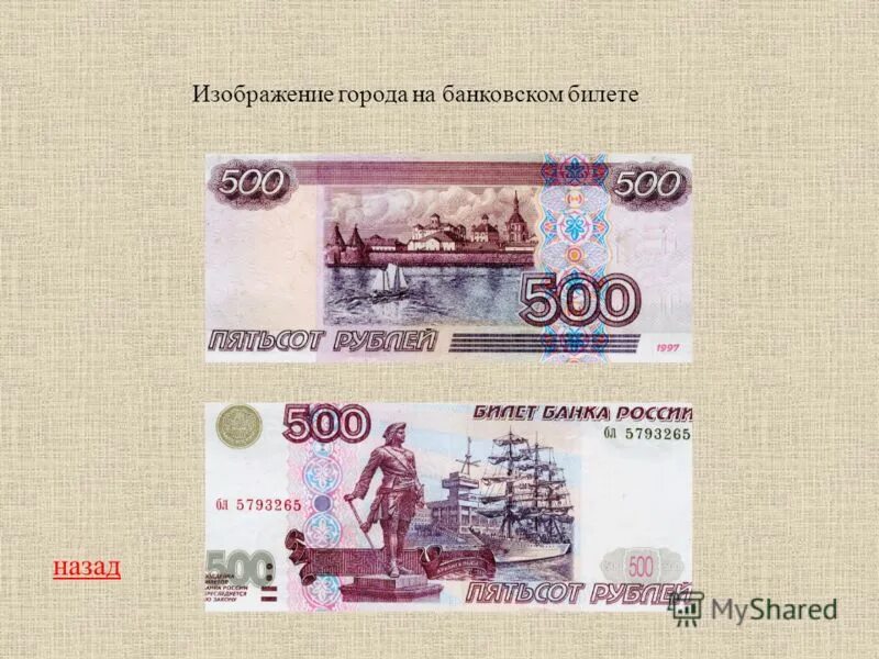 Какой город на 500 рублей. 500 Рублей что изображено. Город на 500 рублевой купюре. Город на 500 рублевой. Что изображено на 500 рублевой.