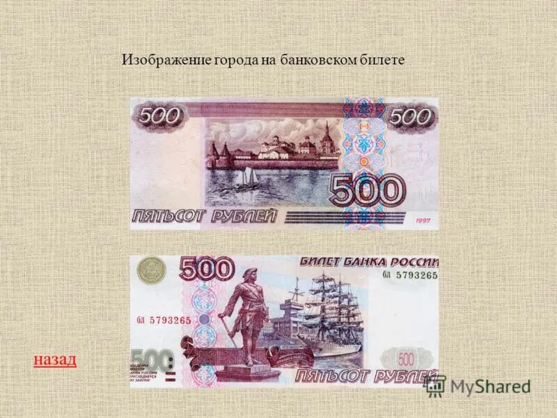 500 Рублей что изображено. Город на 500 рублевой купюре. Город на 500 рублевой. Что изображено на 500 рублевой.