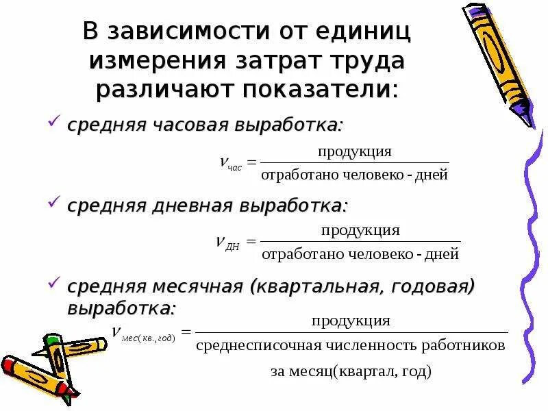 Что является единицей. Выработка ед измерения. Дневная выработка одного рабочего формула. Средняя дневная выработка продукции. Среднечасовая выработка.