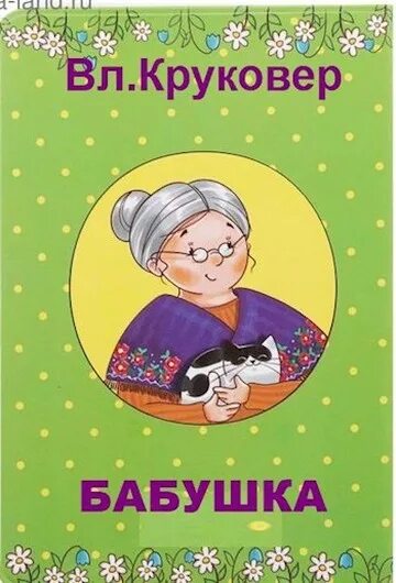 Книга бабушки на английском. Книга настоящая бабушка. круковер книги. круковер владимир. моя бабушка обложка для книги.
