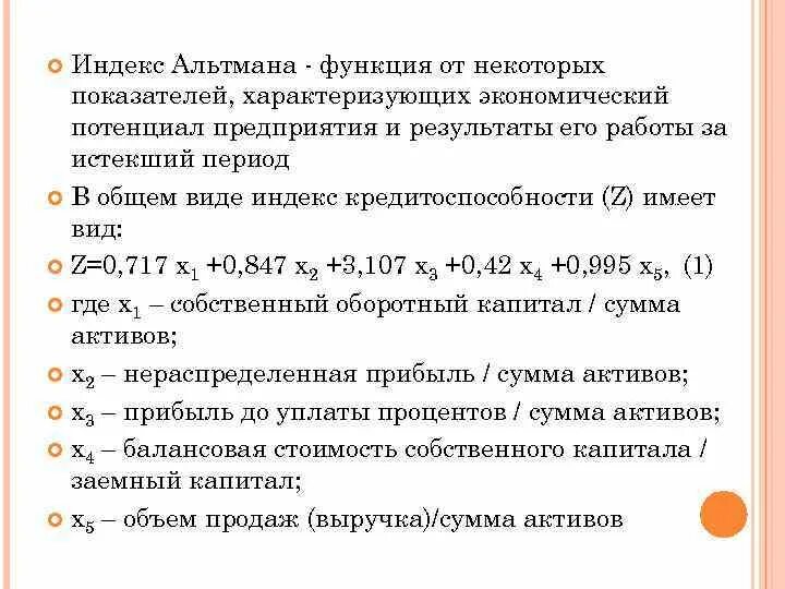 Методика диагностики банкротства предприятия. 4 факторная модель альтмана. Формула пятифакторной модели альтмана. Формула альтмана банкротство. Индекс альтмана z.