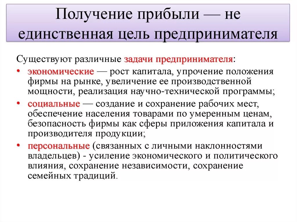 На получение максимальной прибыли цель. Задачи получения прибыли. Цели и задачи предпринимателя. Цели предпринимателя. Цель получение прибыли задачи.