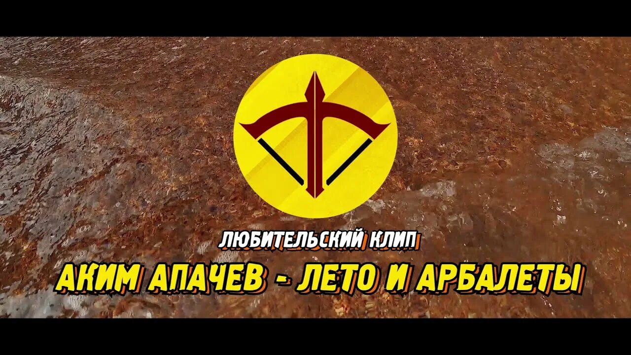 Лета и арбалеты ща вагнера. Песня акима апачева лето и арбалеты. Песня акима апачева лето и арбалеты. Апачев джамбо. Песня акима апачева лето и арбалеты.