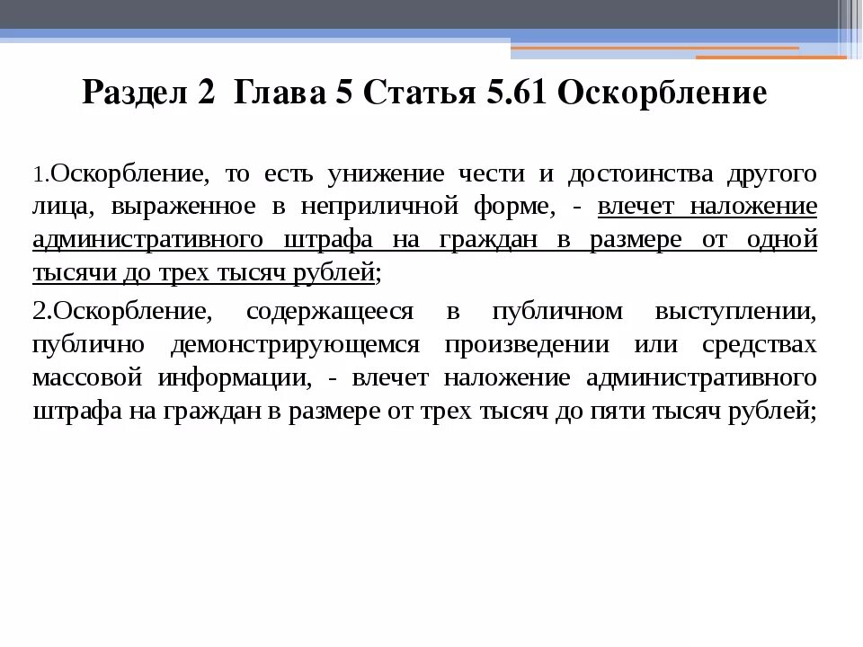 Оскорбление статья. Статья за оскорбление личности. Статья за унижение личности человека и оскорбление. Какая статья за оскорбление.