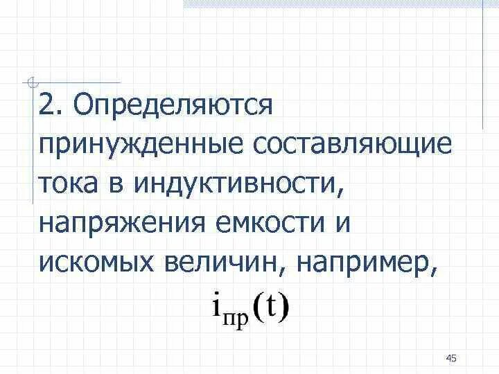 Принужденная составляющая тока в индуктивности. Свободная и принужденная составляющая тока. Принужденная составляющая напряжения на емкости. Принужденная составляющая напряжения.