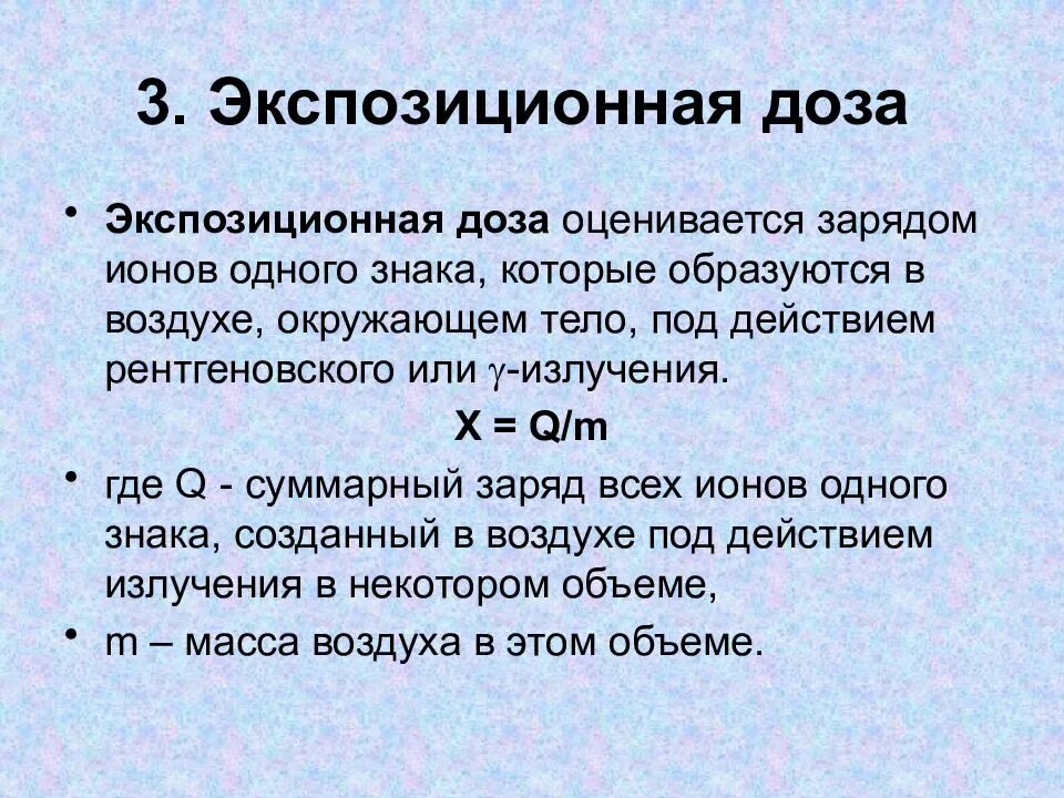 Экспозиционное излучение это. Экспозиционное излучение это