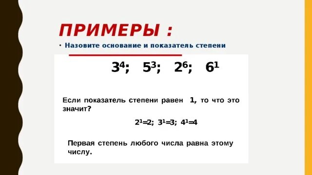 Назовите основание и показатель степени. Степень числа. Основание и показатель степени. Основание степени и показатель степени. Основание степени и показатель степени примеры.