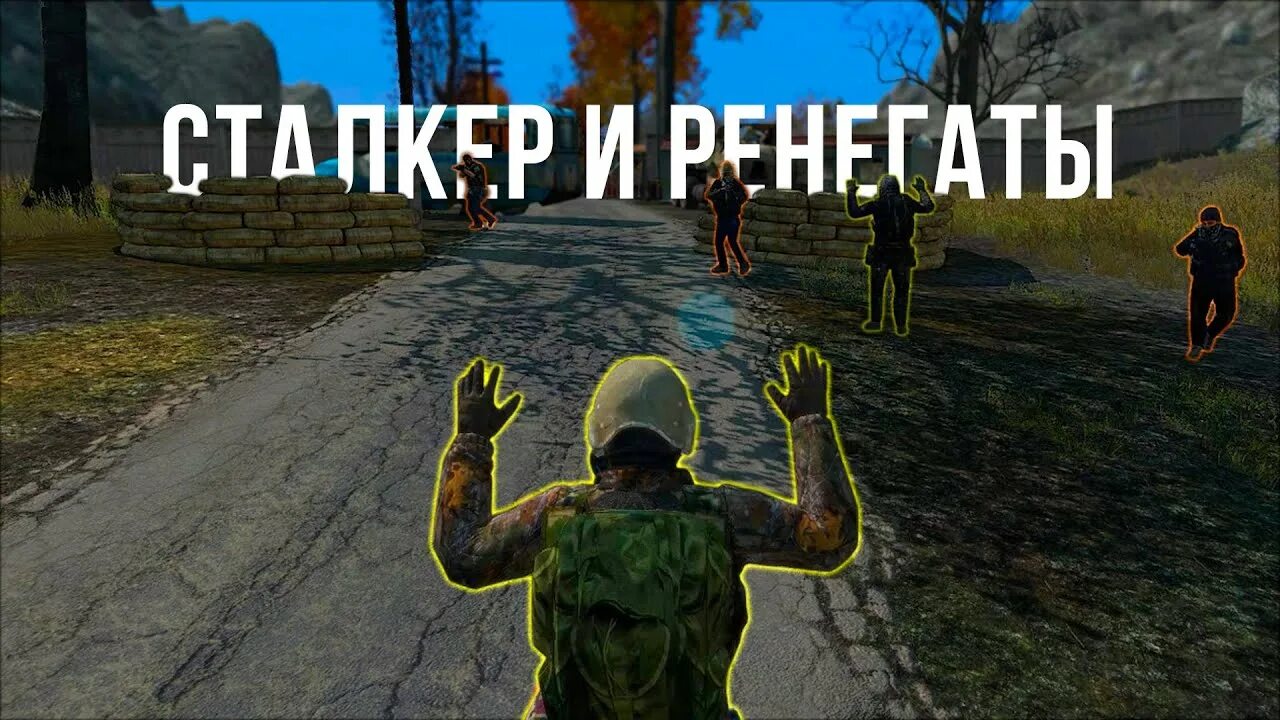 Гимн ренегатов сталкер. Ренегаты сталкер. ренегаты сталкер dayz.