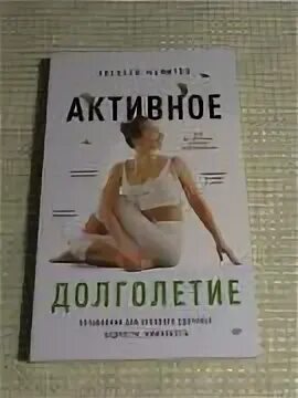Эффективность тренировок долголетия. Микулин активное долголетие купить книгу в Москве.