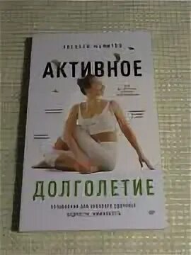 Эффективность тренировок долголетия. Микулин активное долголетие купить книгу в Москве. Книга активное долголетие