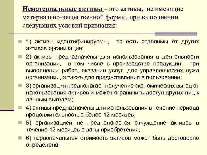 Что значит нематериальные активы. Определение нематериальных активов. Нематериальные Активы организации. Понятие НМА. Виды нематериальных активов.