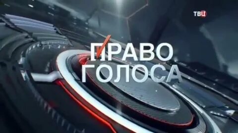Право голоса 2