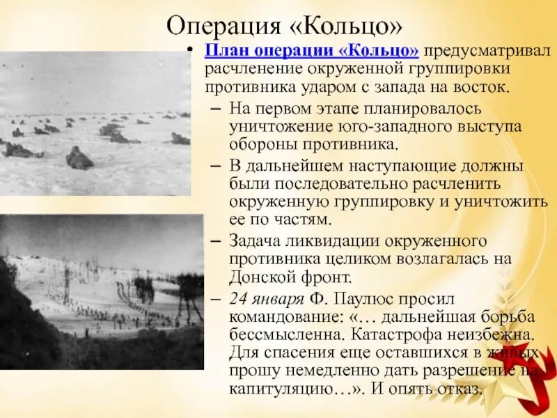 План операции россии. Операция кольцо презентация. Этапы уничтожения группы противника. Уничтожение окруженной группировки кратко. Операция «Запад».