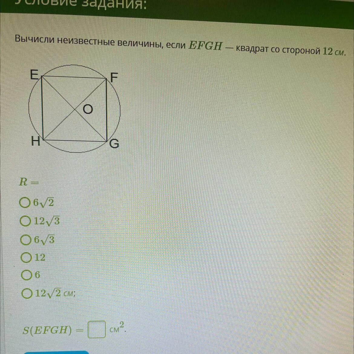 Квадрат со стороной 12 см. Вычисли неизвестные величины. Вычисли неизвестный величины если EFGH. Вычислите неизвестные величины если EFGH квадрат со стороной 6. Вычисли неизвестные величины если EFGH квадрат со стороной 10.