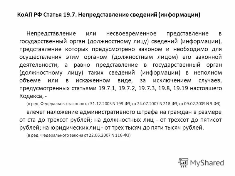 19.7 непредставление сведений