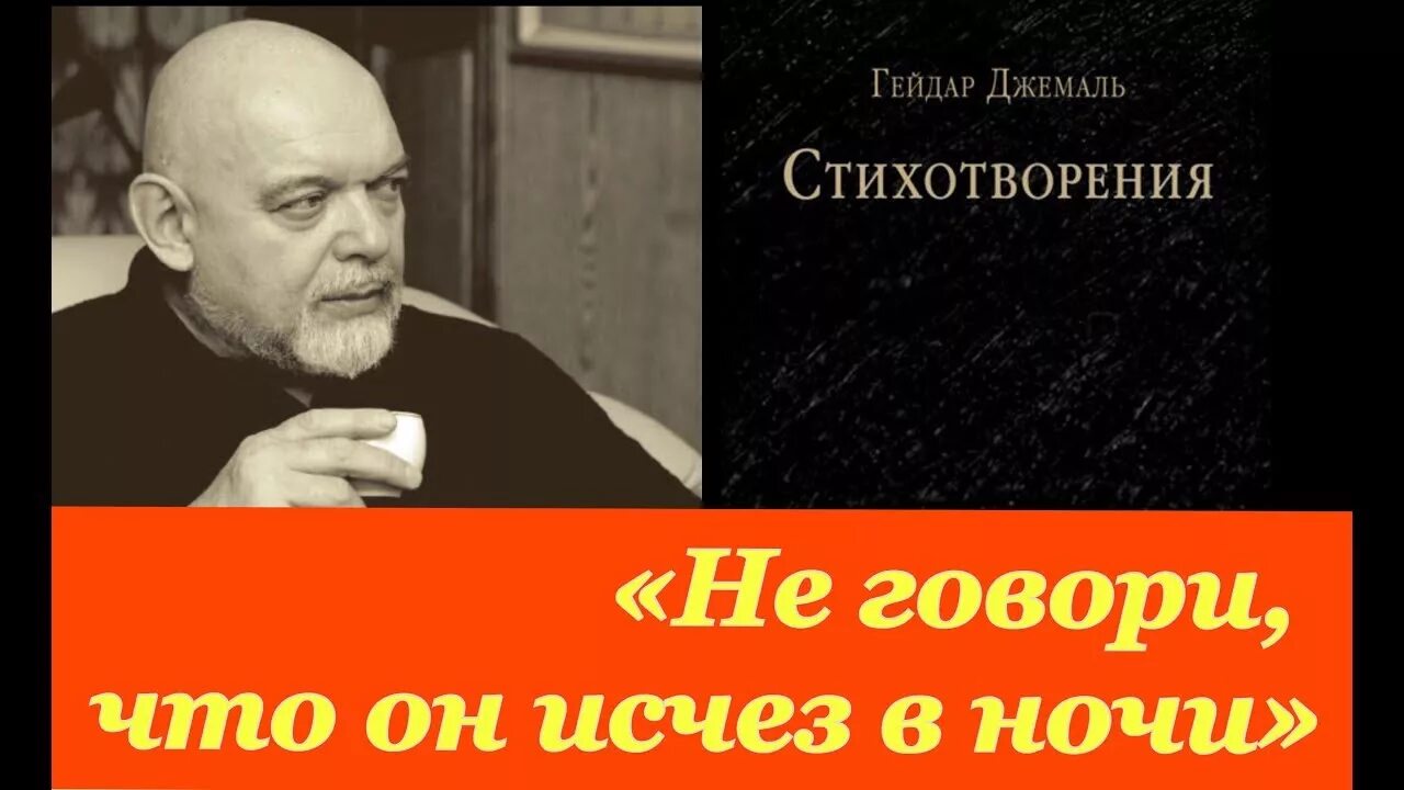 Джемаль книги. Орхан джемаль. Джемаль гейдар фото. Стих джемаля. Сады и пустоши гейдар джемаль книга.