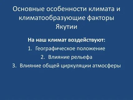 Факторы определяющие климат