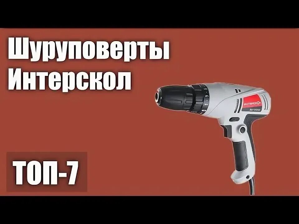 Дрель-шуруповерт Интерскол да-12эр промо. Интерскол ша-6/10,8м3. Интерскол список.