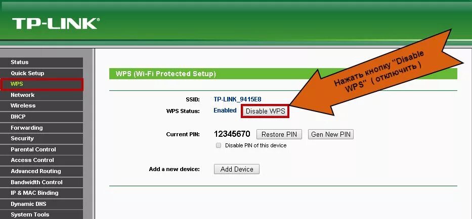 Как использовать wps. Wps на роутере tp-link. wps на роутере тп линк. пин код tp-link маршрутизатор. кнопка wps на роутере tp-link.