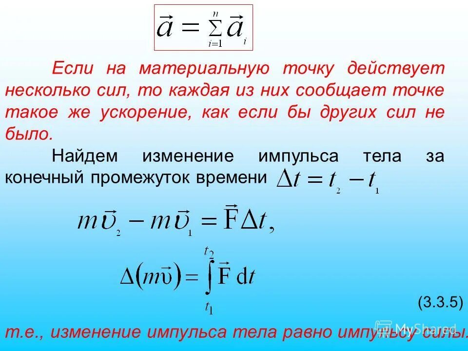Определить действующую силу на материальную точку. На материальную точку действует несколько сил.. сила действующая на материальную точку. изменение импульса тела. силы действующие на материальную точку.
