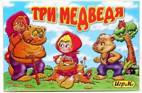 Игра 3 медведя