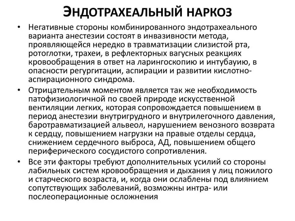 Эндототрахеальный наркоз. Эндо разеальный наркоз. Общий эндотрахеальный наркоз что это. Эндотрахеальный метод анестезии это.