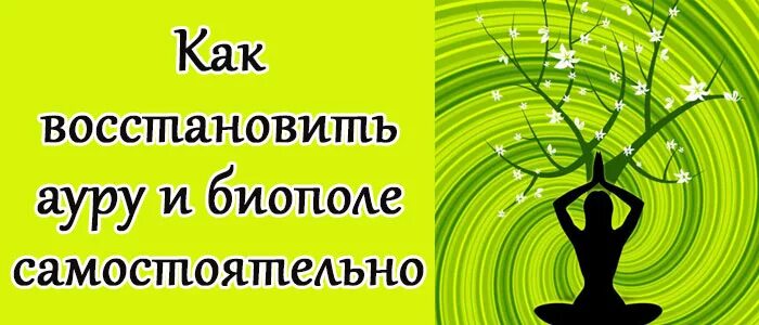 Как восстановить ауру. Восстановить биополе. как восстановить ауру и биополе человека самостоятельно. восстановление биополя человека. восстановление энергетического поля человека.