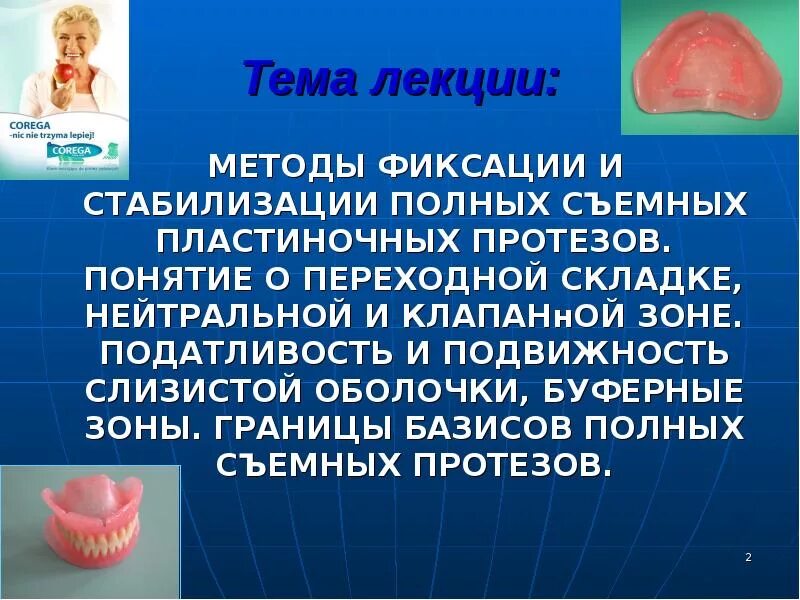 Зоны податливости слизистой. Фиксация и стабилизация полных съемных протезов. Методы фиксации и стабилизации полных съемных протезов. Методы фиксации съемных пластиночных протезов. Полные съёмные пластиночные протезы для презентации.