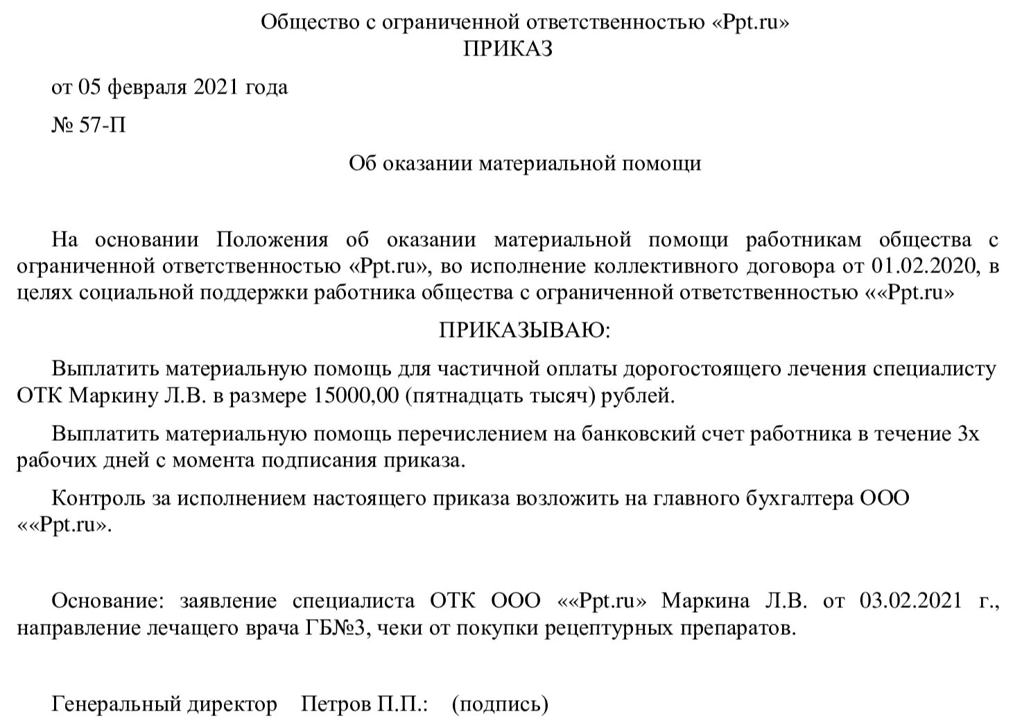 Договор ежемесячной выплаты. Образец приказа об оказании материальной помощи работнику. Приказ об оказании материальной помощи в связи с. Образец приказа о назначении материальной помощи сотруднику. Приказ о выплате материальной помощи в связи с лечением образец.